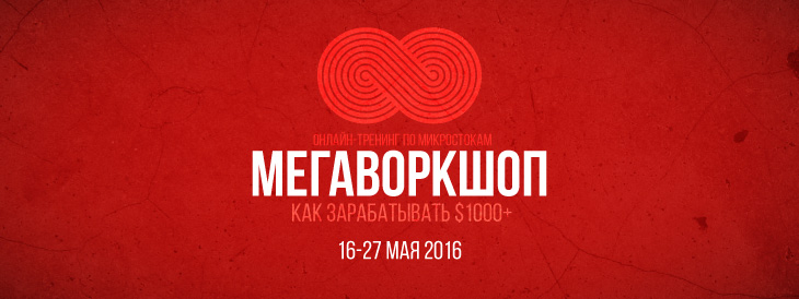 Мегаворкшоп 8. Как зарабатывать $1000  в месяц на _0.jpg